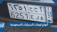 أنواع لوحات السيارات السعودية