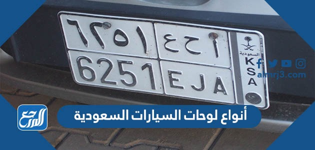 أنواع لوحات السيارات السعودية