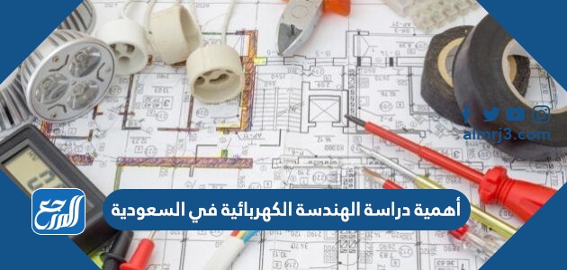 أهمية دراسة الهندسة الكهربائية في السعودية