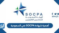 أهمية شهادة SOCPA في السعودية