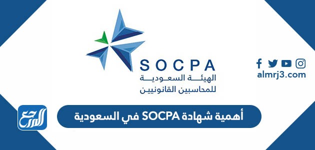 أهمية شهادة SOCPA في السعودية