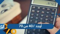 أوجد ٤٠٪ من ٧٠