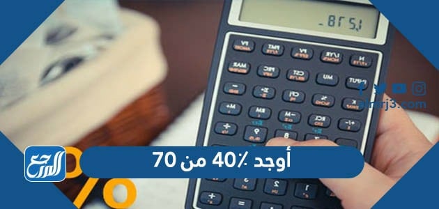أوجد ٤٠٪ من ٧٠