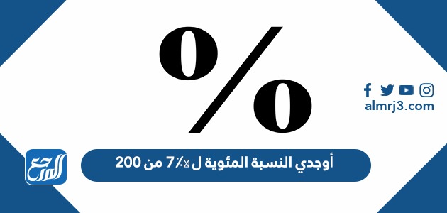 أوجدي النسبة المئوية ل ٧٪؜ من ٢٠٠