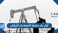 أول بئر منتجة للنفط بئر الرياض