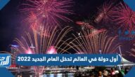 من هي أول دولة في العالم تدخل العام الجديد 2022
