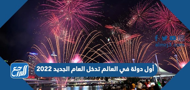 أول دولة في العالم تدخل العام الجديد 2022