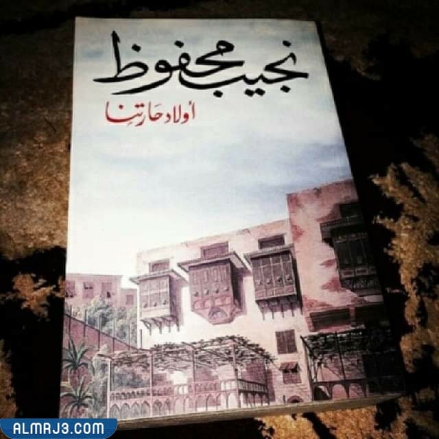 أولاد حارتنا