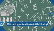 أي العبارات الآتية يمكن تقدير قيمتها بالعدد 90؟