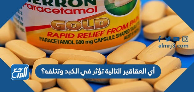 أي العقاقير التالية تؤثر في الكبد وتتلفه؟