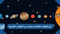 أي الكواكب التالية لا يصنف من الكواكب الخارجية