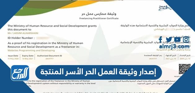 إصدار وثيقة العمل الحر الأسر المنتجة وشروطها الجديدة 1448