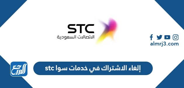 كيفية إلغاء الاشتراك في خدمات سوا stc