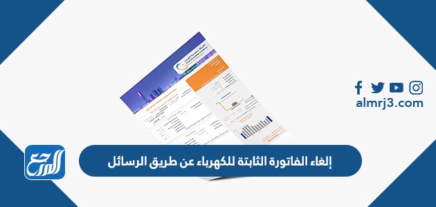 إلغاء الفاتورة الثابتة للكهرباء عن طريق الرسائل