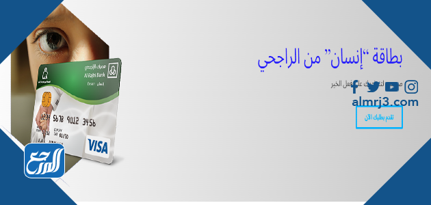 بطاقة إنسان من مصرف الراجحي