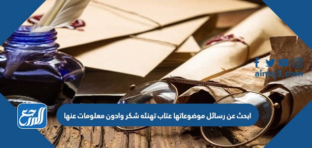 ابحث عن رسائل موضوعاتها عتاب تهنئه شكر وادون معلومات عنها