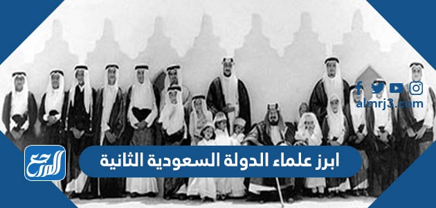 ابرز علماء الدولة السعودية الثانية