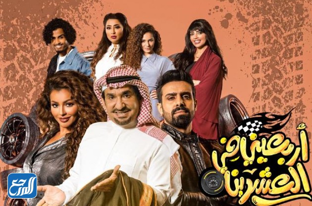 ابطال مسلسل اربعيني في العشرين
