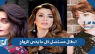 ابطال مسلسل كل ما يخص الزواج ابطال مسلسل كل ما يخص الزواج