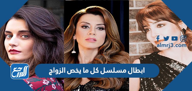 ابطال مسلسل كل ما يخص الزواج