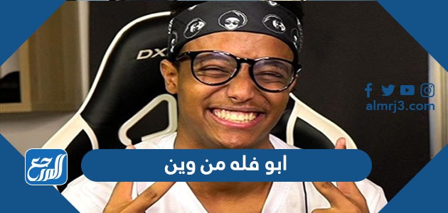 ابو فله من وين