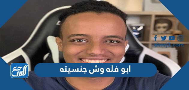 ابو فله وش جنسيته