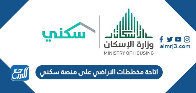 اتاحة مخططات الاراضي على منصة سكني