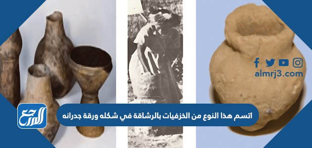 اتسم هذا النوع من الخزفيات بالرشاقة في شكله ورقة جدرانه