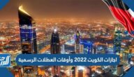 اجازات الكويت 2022 وأوقات العطلات الرسمية
