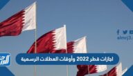 اجازات قطر 2022 وأوقات العطلات الرسمية