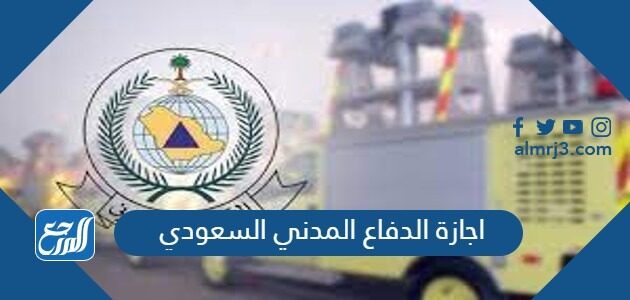 اجازة الدفاع المدني السعودي 1447 / 2026