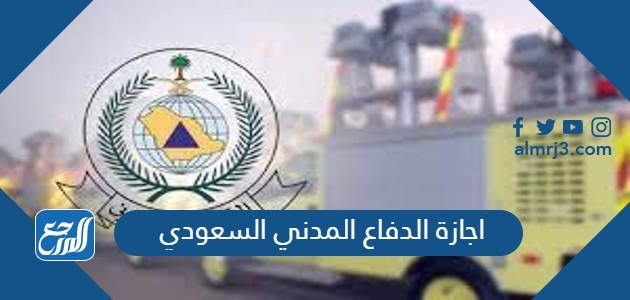  اجازة الدفاع المدني السعودي