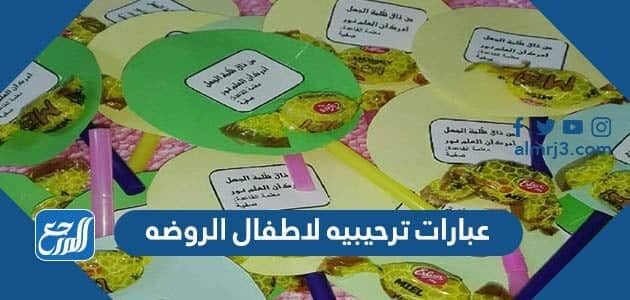 اجمل عبارات ترحيبيه لاطفال الروضه 2026