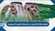 اجمل ما قاله الشعراء عن المملكه العربيه السعوديه