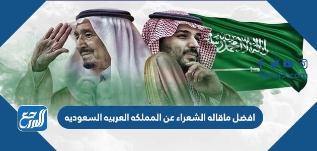 اجمل ما قاله الشعراء عن المملكه العربيه السعوديه