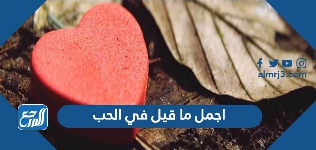اجمل ما قيل في الحب