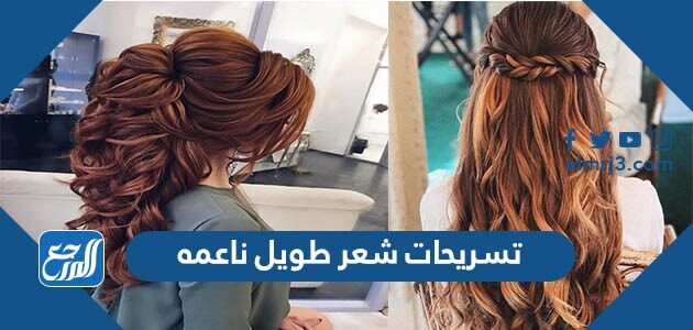 احدث صور تسريحات شعر طويل ناعمه 2026