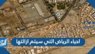 احياء الرياض التي سيتم ازالتها