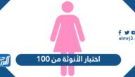 اختبار الأنوثة من 100