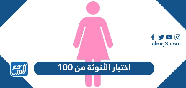 اختبار الأنوثة من 100