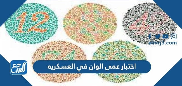 اختبار عمى الوان في العسكريه