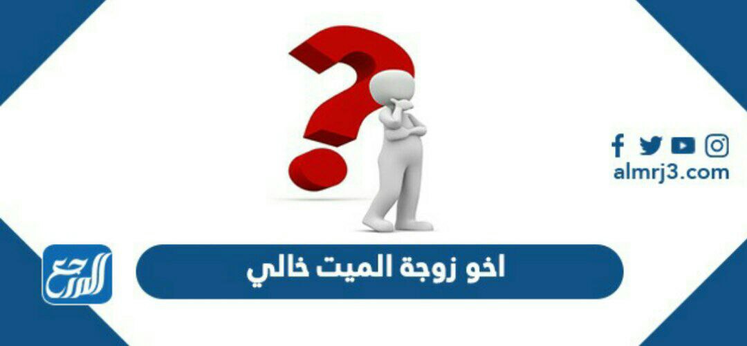 حل لغز اخو زوجة الميت خالي