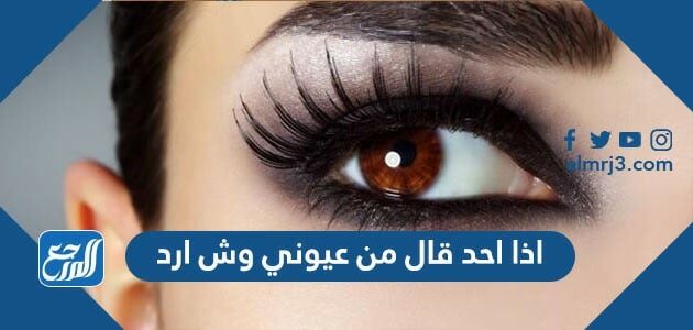 اذا احد قال من عيوني وش ارد