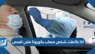 اذا خالطت شخص مصاب بكورونا متى افحص