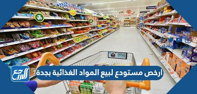 ارخص مستودع لبيع المواد الغذائية بجدة 2026