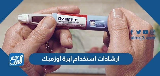 ارشادات استخدام ابرة اوزمبك