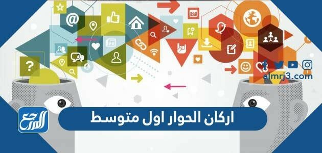 اركان الحوار اول متوسط