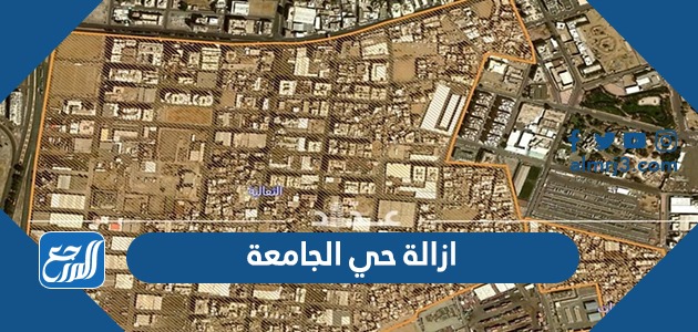 ازالة حي الجامعة