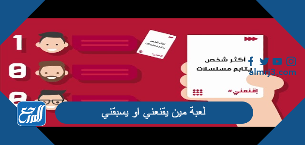 اسئلة لعبة مين يقنعني او يسبقني