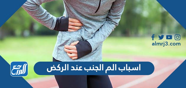 اسباب الم الجنب عند الركض